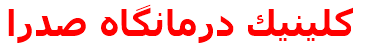 كلينيك درمانگاه صدرا
