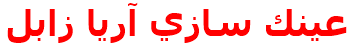عينك سازي آريا زابل
