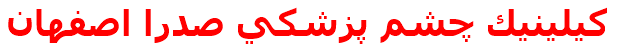 كيلينيك چشم پزشكي صدرا اصفهان