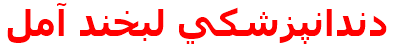 دندانپزشكي لبخند آمل