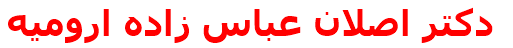 دكتر اصلان عباس زاده اروميه