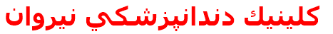 كلينيك دندانپزشكي نيروان