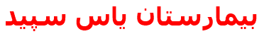 بيمارستان ياس سپيد