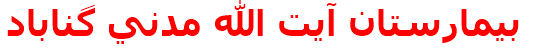 بيمارستان آيت الله مدني گناباد