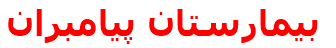 مرکز درمانی بيمارستان پيامبران بيمارستان پيامبران