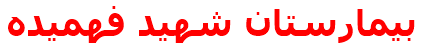 بيمارستان شهيد فهميده