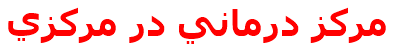 مركز درماني در مركزي