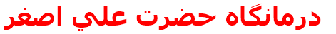 درمانگاه حضرت علي اصغر