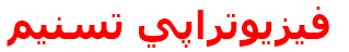 فيزيوتراپي تسنيم