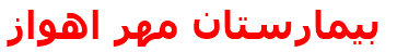 بيمارستان مهر اهواز