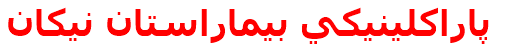پاراكلينيكي بيماراستان نيكان