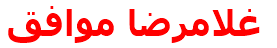 مرکز درمانی غلامرضا موافق غلامرضا موافق