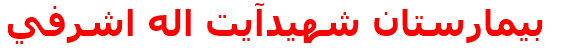 بيمارستان شهيدآيت اله اشرفي