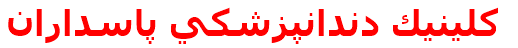 كلينيك دندانپزشكي پاسداران