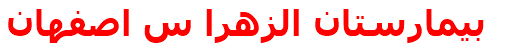 بيمارستان الزهرا س اصفهان‌