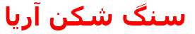 سنگ شكن آريا