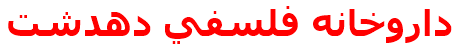 داروخانه فلسفي دهدشت
