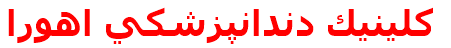 كلينيك دندانپزشكي اهورا