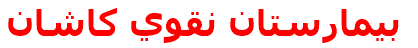 بيمارستان نقوي كاشان