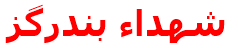 شهداء بندرگز