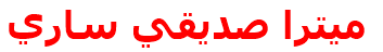 مرکز درمانی ميترا صديقي ساري ميترا صديقي ساري