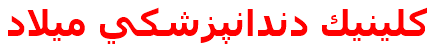 كلينيك دندانپزشكي ميلاد