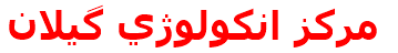 مركز انكولوژي گيلان