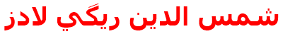 مرکز درمانی شمس الدين ريگي لادز شمس الدين ريگي لادز