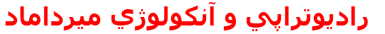 راديوتراپي و آنكولوژي ميرداماد