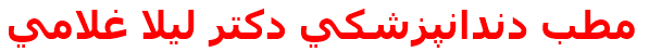 مطب دندانپزشكي دكتر ليلا غلامي