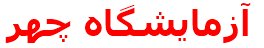 آزمايشگاه چهر