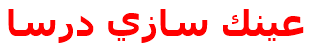 عينك سازي درسا