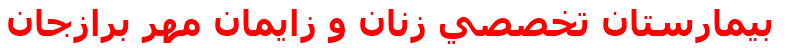 بيمارستان تخصصي زنان و زايمان مهر برازجان