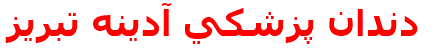 دندان پزشكي آدينه تبريز