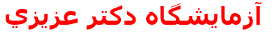 آزمايشگاه دكتر عزيزي