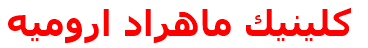 كلينيك ماهراد اروميه