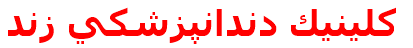 كلينيك دندانپزشكي زند