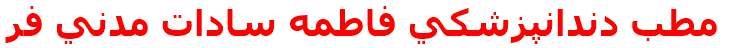 مطب دندانپزشكي فاطمه سادات مدني فر