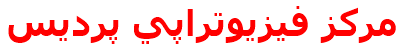 مركز فيزيوتراپي پرديس