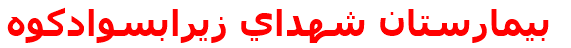 بيمارستان شهداي زيرابسوادكوه‌