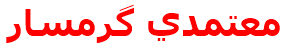 معتمدي گرمسار