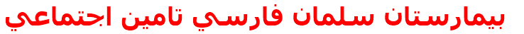 بيمارستان سلمان فارسي تامين اجتماعي