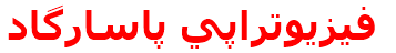 فيزيوتراپي پاسارگاد
