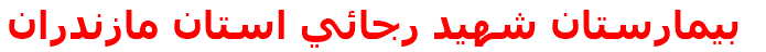 بيمارستان شهيد رجائي استان مازندران