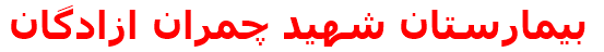 بيمارستان شهيد چمران ‌ازادگان‌