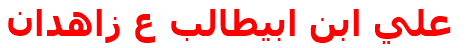 علي ابن ابيطالب ع زاهدان‌
