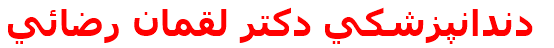 دندانپزشكي دكتر لقمان رضائي