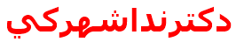 دكترنداشهركي