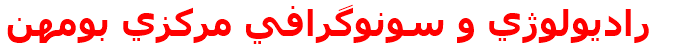راديولوژي و سونوگرافي مركزي بومهن