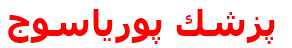 پزشك پورياسوج